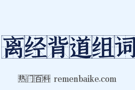 离经背道组词是什么意思的图片
